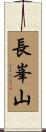 長峯山 Scroll