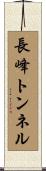 長峰トンネル Scroll