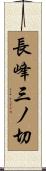長峰三ノ切 Scroll