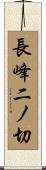 長峰二ノ切 Scroll