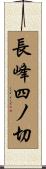 長峰四ノ切 Scroll