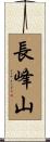 長峰山 Scroll