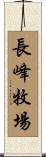 長峰牧場 Scroll