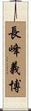 長峰義博 Scroll
