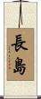 長島 Scroll
