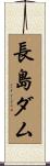 長島ダム Scroll