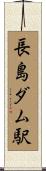 長島ダム駅 Scroll