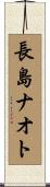 長島ナオト Scroll