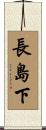長島下 Scroll