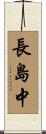 長島中 Scroll
