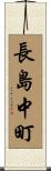 長島中町 Scroll