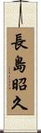 長島昭久 Scroll