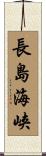 長島海峡 Scroll