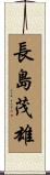 長島茂雄 Scroll
