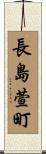 長島萱町 Scroll