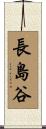 長島谷 Scroll