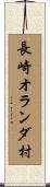 長崎オランダ村 Scroll