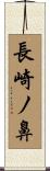 長崎ノ鼻 Scroll