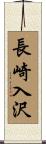 長崎入沢 Scroll