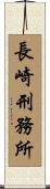 長崎刑務所 Scroll