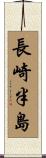 長崎半島 Scroll