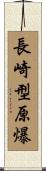 長崎型原爆 Scroll
