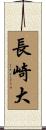 長崎大 Scroll
