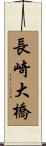 長崎大橋 Scroll