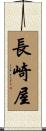 長崎屋 Scroll