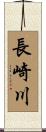 長崎川 Scroll
