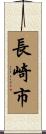 長崎市 Scroll