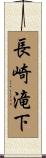 長崎滝下 Scroll