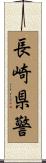 長崎県警 Scroll