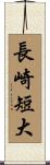 長崎短大 Scroll
