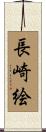 長崎絵 Scroll