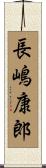 長嶋康郎 Scroll