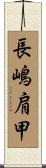長嶋肩甲 Scroll