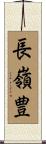 長嶺豊 Scroll