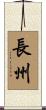長州 Scroll
