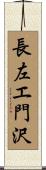 長左エ門沢 Scroll