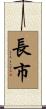 長市 Scroll