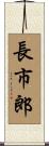 長市郎 Scroll