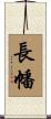 長幡 Scroll