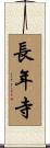 長年寺 Scroll
