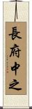長府中之 Scroll