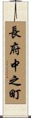 長府中之町 Scroll