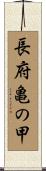 長府亀の甲 Scroll