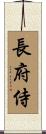 長府侍 Scroll