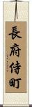 長府侍町 Scroll