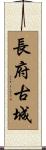 長府古城 Scroll